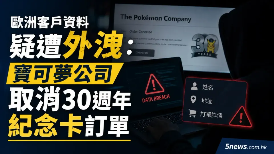 歐洲客戶資料疑遭外洩：寶可夢公司取消30週年紀念卡訂單