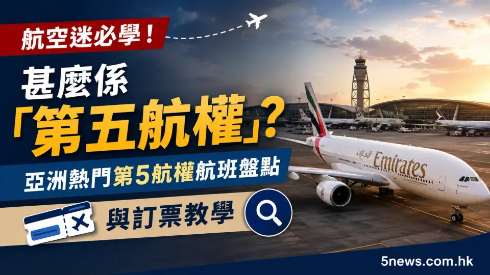 航空迷必學！甚麼係「第五航權」？亞洲熱門第5航權航班盤點與訂票教學