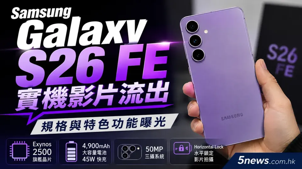 Samsung Galaxy S26 FE 實機影片流出 規格與特色功能曝光