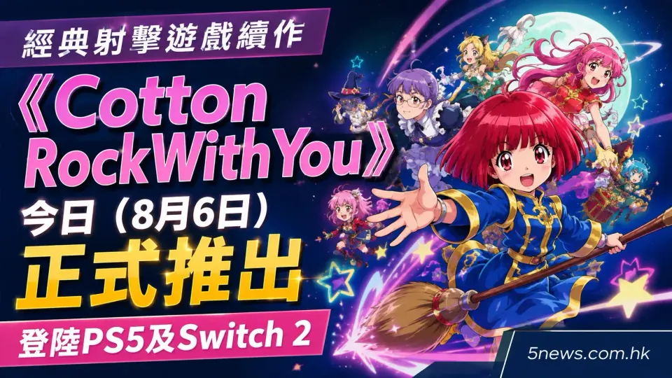 經典射擊遊戲續作《Cotton RockWithYou》今日（8月6日）正式推出 登陸PS5及Switch 2
