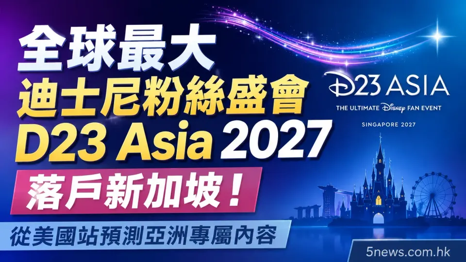 全球最大迪士尼粉絲盛會 D23 Asia 2027 落戶新加坡！從美國站預測亞洲專屬內容