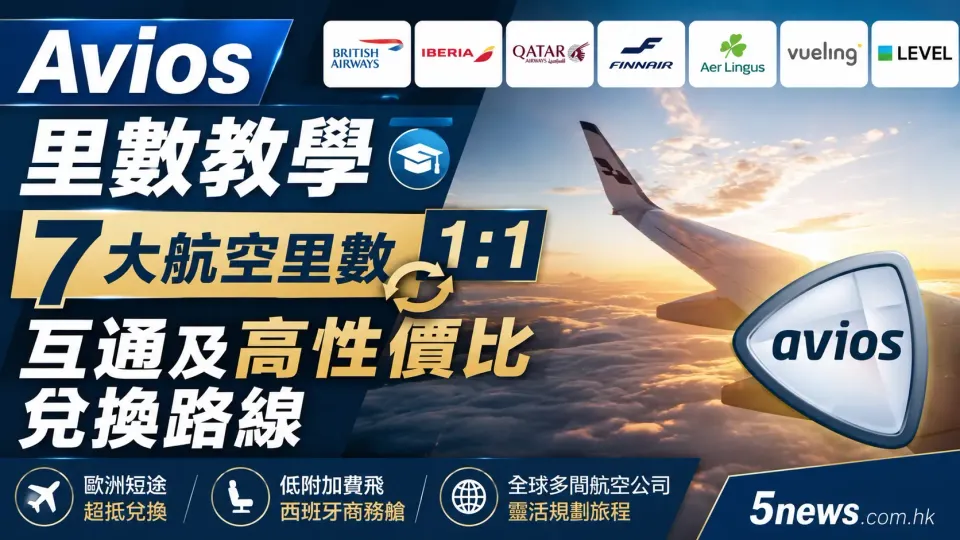 Avios 里數教學：解構 7 大航空里數 1:1 互通及高性價比兌換路線