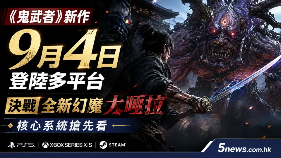 《鬼武者》新作9月4日登陸多平台：決戰全新幻魔大唾拉 核心系統搶先看