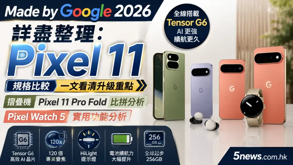 Made by Google 2026 詳盡整理：Pixel 11、摺疊機 Pixel 11 Pro Fold 規格比較及 Pixel Watch 5 實用功能分析