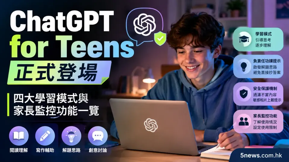 ChatGPT for Teens 正式登場：四大學習模式與家長監控功能一覽