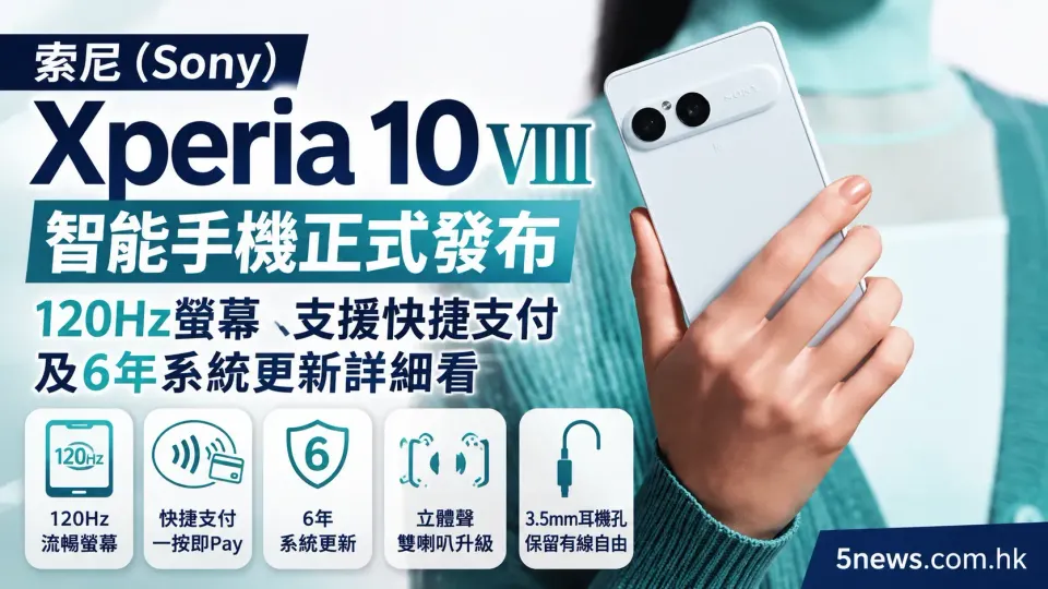 索尼 (Sony) Xperia 10 VIII 智能手機正式發布：120Hz螢幕、支援快捷支付及6年系統更新詳細看