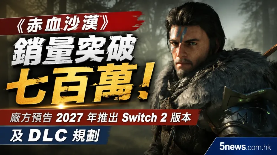 《赤血沙漠》銷量突破七百萬！廠方預告 2027 年推出 Switch 2 版本及 DLC 規劃