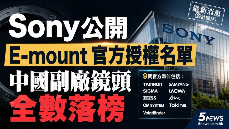 Sony公開E-mount官方授權名單 中國副廠鏡頭全數落榜
