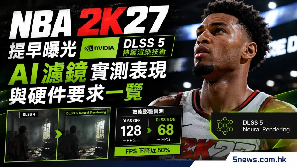 《NBA 2K27》提早曝光 Nvidia DLSS 5 神經渲染技術，AI 濾鏡實測表現與硬件要求一覽
