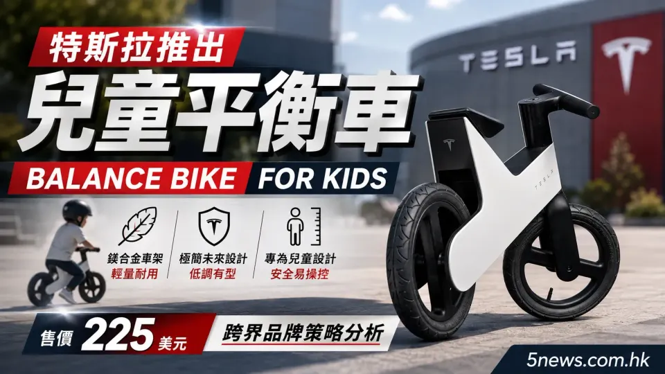 特斯拉推出兒童平衡車 Balance Bike for Kids：設計亮點、售價與跨界品牌策略分析