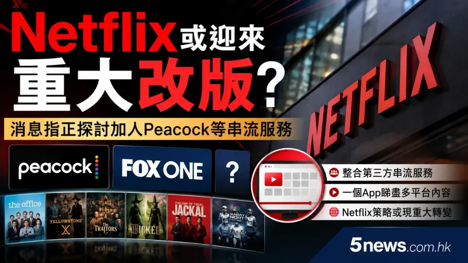 Netflix或迎來重大改版？消息指正探討加入Peacock等串流服務