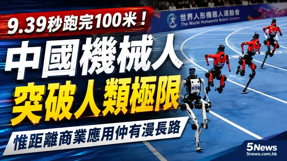 9.39秒跑完100米！中國機械人突破人類極限，惟距離商業應用仲有漫長路