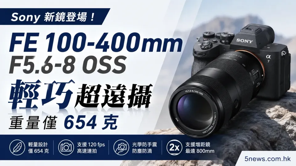 Sony FE 100-400mm F5.6-8 OSS 登場：重量僅 654 克嘅輕巧超遠攝變焦鏡