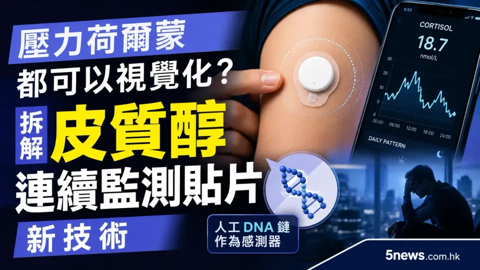壓力荷爾蒙都可以視覺化？拆解皮質醇連續監測貼片新技術