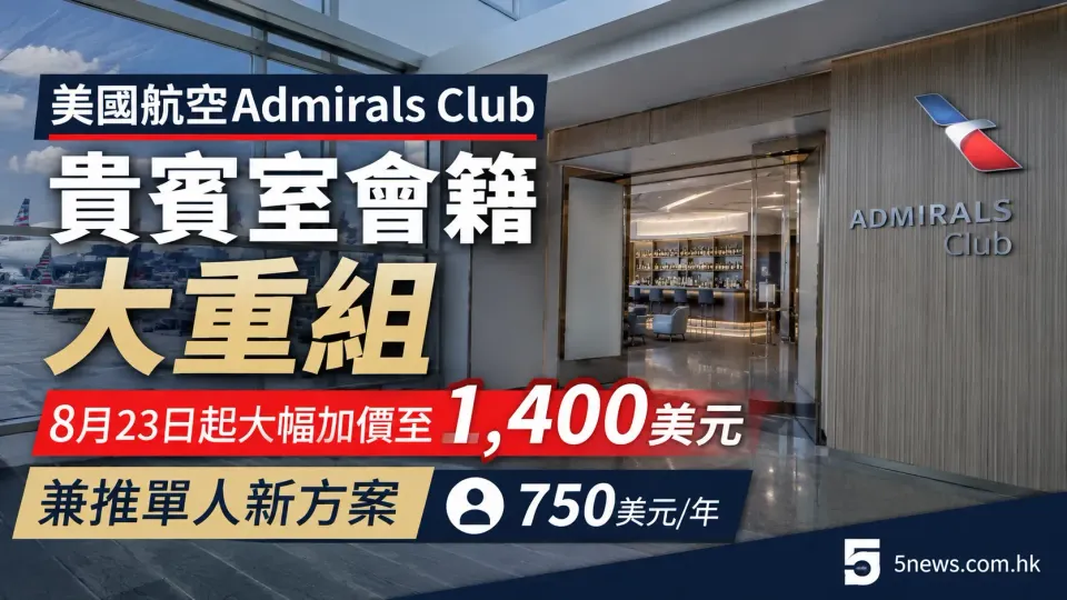 美國航空Admirals Club貴賓室會籍大重組 8月23日起大幅加價至1,400美元兼推單人新方案