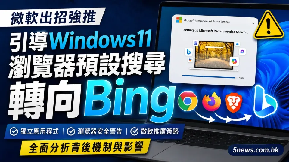 微軟出招強推，引導 Windows11 瀏覽器預設搜尋轉向 Bing