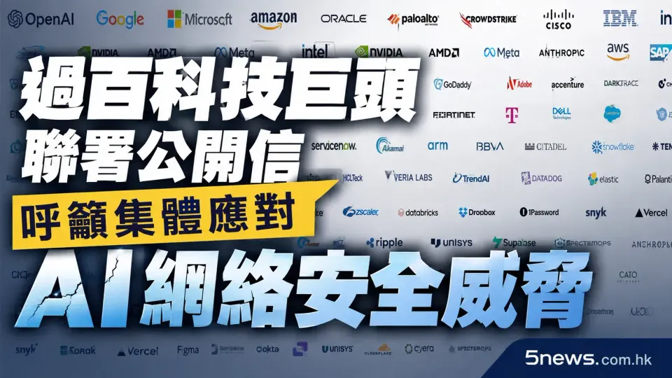 過百科技巨頭聯署公開信 呼籲集體應對 AI 網絡安全威脅