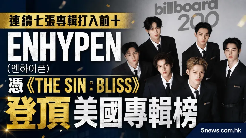 連續七張專輯打入前十：ENHYPEN (엔하이픈) 憑《THE SIN : BLISS》登頂美國專輯榜