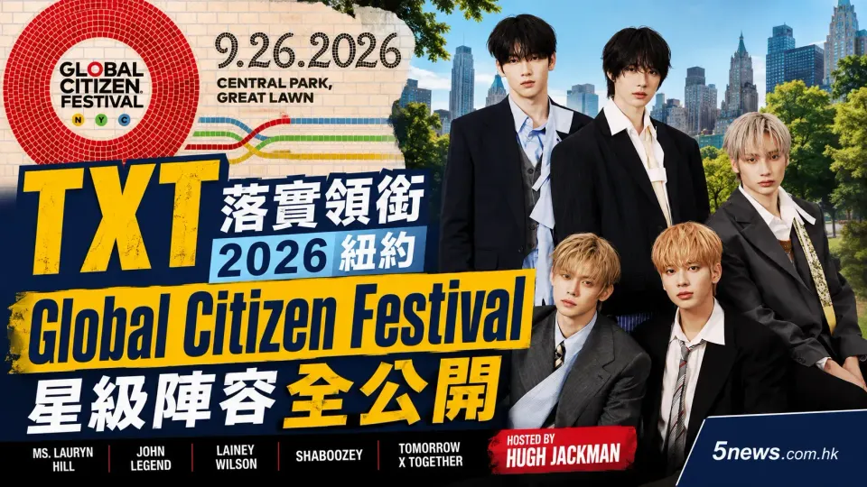 TXT 落實領銜 2026 紐約 Global Citizen Festival 星級陣容全公開