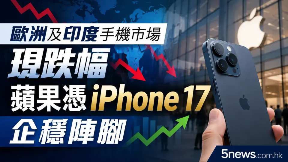 歐洲及印度手機市場現跌幅 蘋果憑 iPhone 17 企穩陣腳