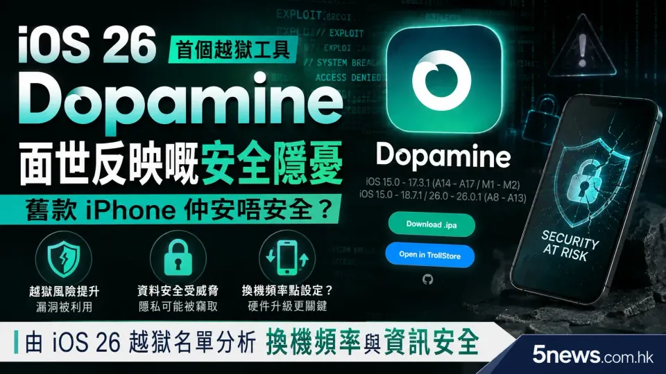 iOS 26 首個越獄工具面世反映嘅安全隱憂：舊款 iPhone 仲安唔安全？由 iOS 26 越獄名單分析換機頻率與資訊安全