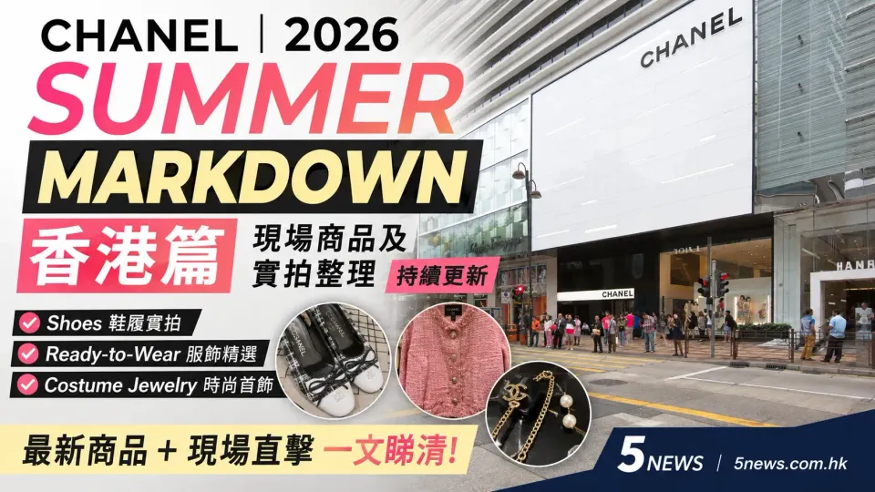 CHANEL｜ 2026 Summer Markdown 香港篇：現場商品及實拍整理（持續更新）