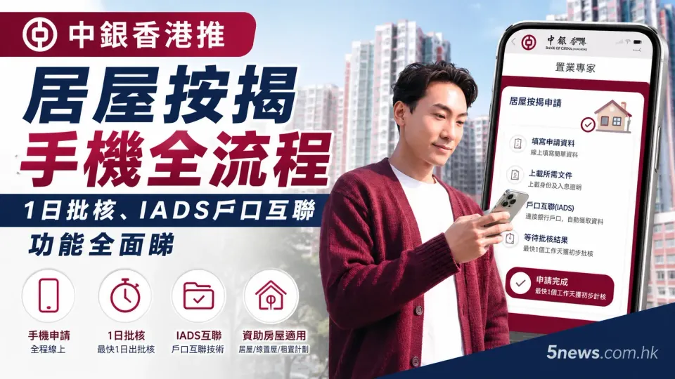 中銀香港推居屋按揭手機全流程：1日批核、IADS戶口互聯功能全面睇