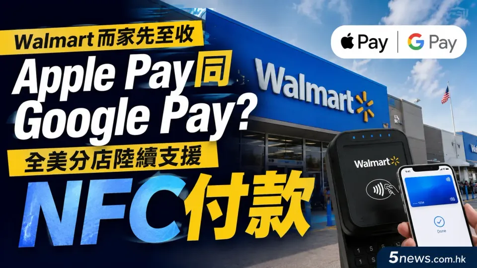 Walmart而家先至收Apple Pay同Google Pay？全美分店陸續支援NFC付款