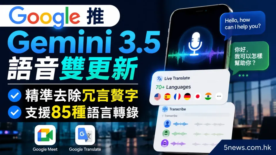 谷歌(Google)推 Gemini 3.5 語音雙更新：精準去除冗言贅字、支援85種語言轉錄