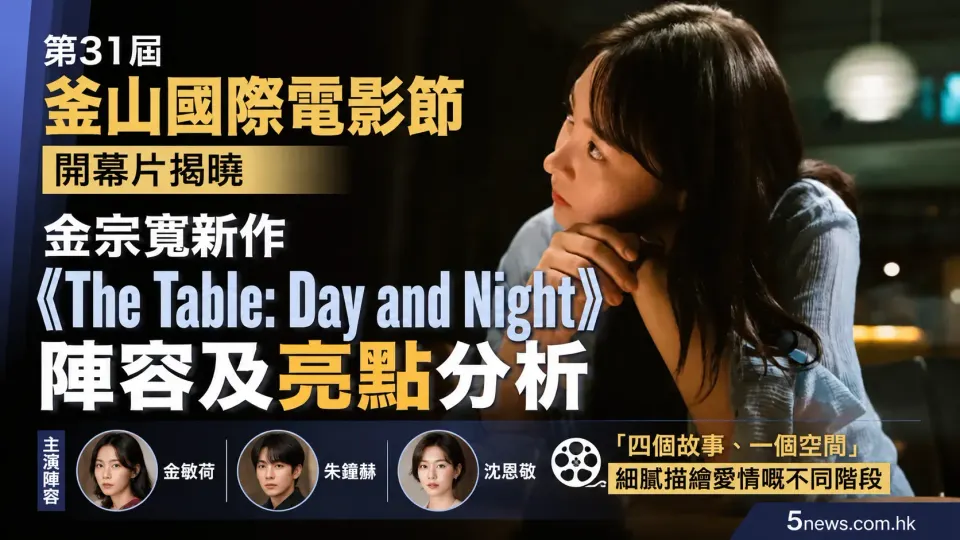 第31屆釜山國際電影節開幕片揭曉：金宗寬新作《The Table: Day and Night》陣容及亮點分析