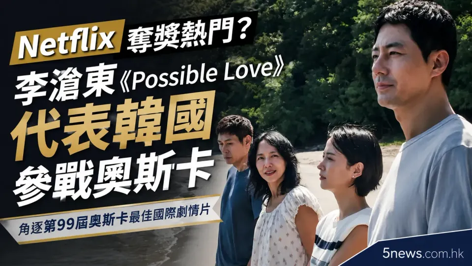 Netflix 奪獎熱門？李滄東（이창동）《Possible Love》代表韓國參戰第99屆奧斯卡