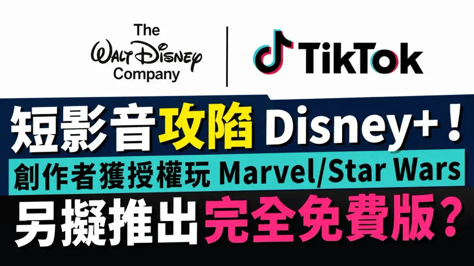 短影音攻陷 Disney+！創作者獲授權玩 Marvel/Star Wars。另擬推出完全免費版？