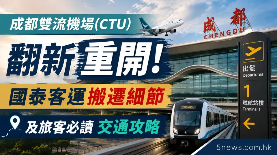 成都雙流機場（CTU）翻新重開！國泰客運搬遷細節及旅客必讀交通攻略