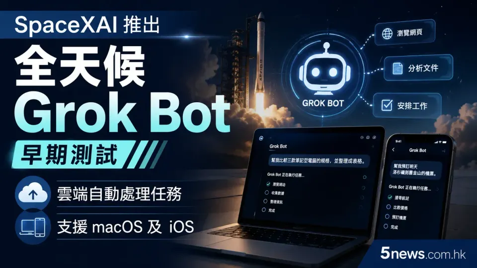 SpaceXAI 推出全天候 Grok Bot 早期測試：雲端自動處理任務，支援 macOS 及 iOS