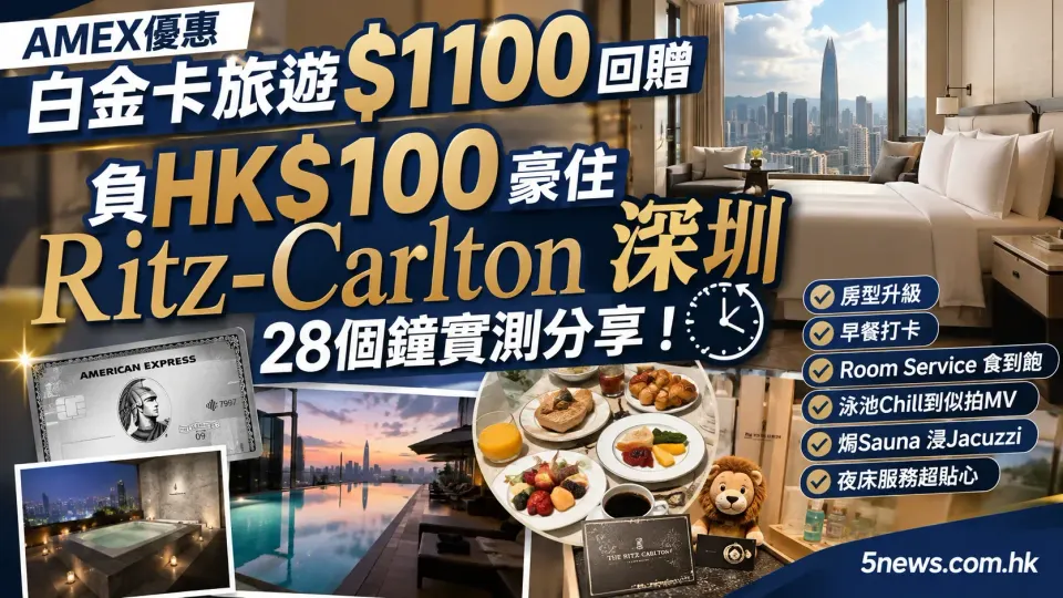 AMEX優惠｜白金卡旅遊$1100回贈 負HK$100豪住Ritz-Carlton深圳28個鐘實測分享！