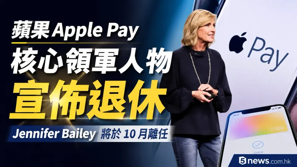 蘋果 Apple Pay 核心領軍人物宣佈退休，Jennifer Bailey 將於 10 月離任