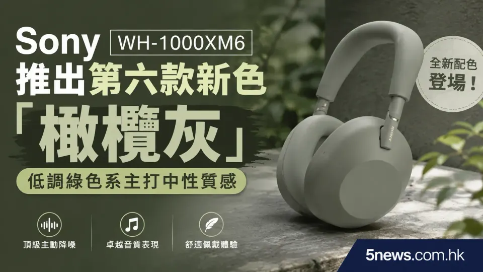 Sony WH-1000XM6 推出第六款新色「橄欖灰」 低調綠色系主打中性質感