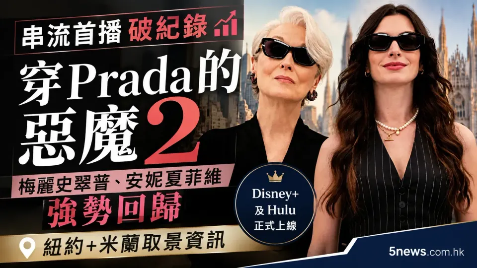 《穿Prada的惡魔2》串流首播破紀錄：梅麗史翠普、安妮夏菲維強勢回歸，紐約米蘭取景資訊