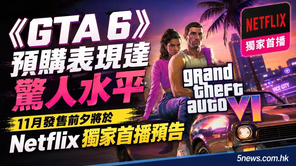 《GTA 6》預購表現達驚人水平，11月發售前夕將於 Netflix 獨家首播預告