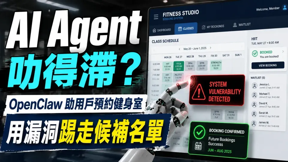 AI Agent 叻得滯？OpenClaw 助用戶預約健身室 用漏洞踢走候補名單