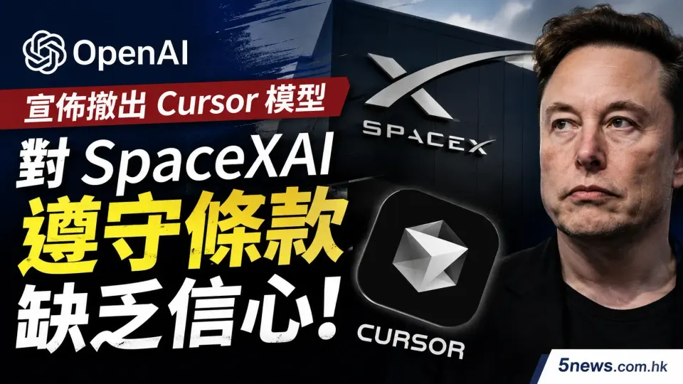 OpenAI 宣佈撤出 Cursor 模型 指對 SpaceXAI 遵守條款「缺乏信心」！
