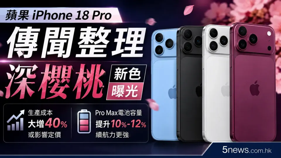 蘋果 iPhone 18 Pro 傳聞整理：深櫻桃新色曝光、生產成本大增或影響定價
