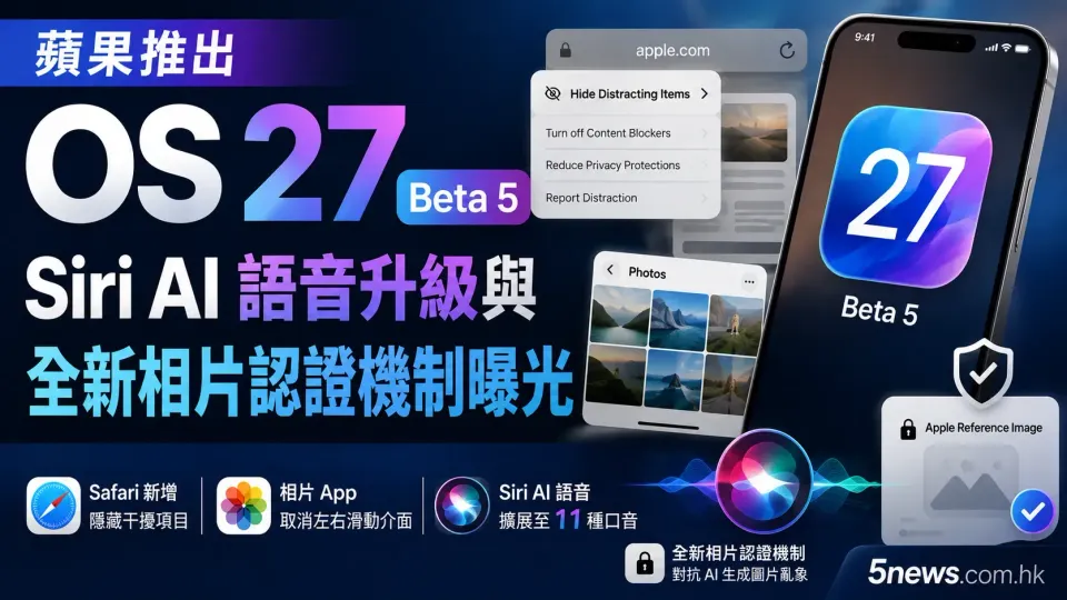 蘋果推出 OS 27 Beta 5：Siri AI 語音升級與 全新相片認證機制曝光