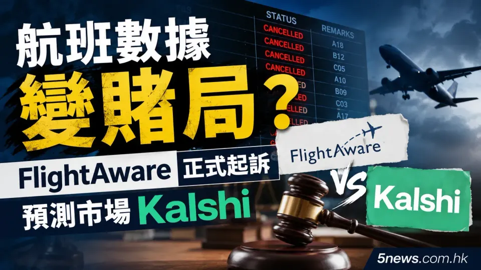 航班數據變賭局？FlightAware 正式起訴預測市場 Kalshi