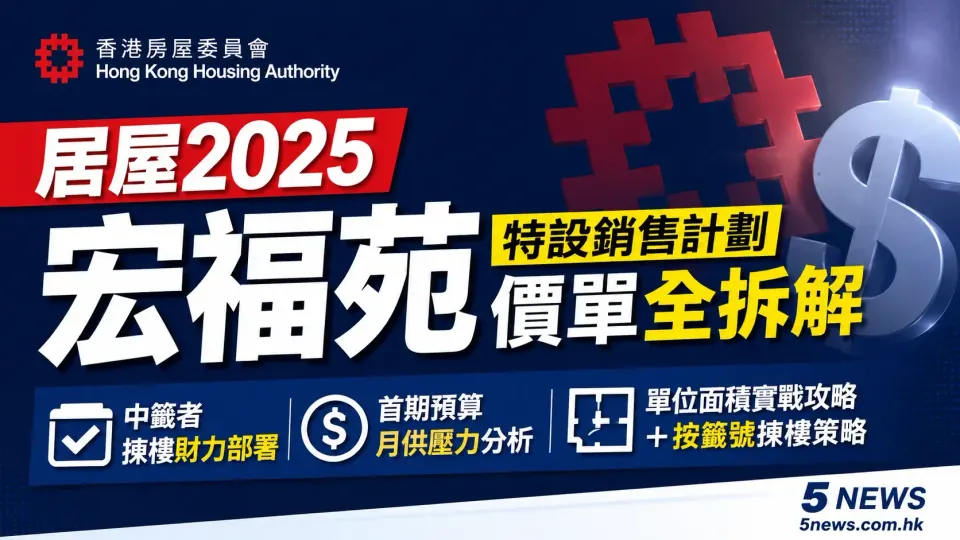 居屋2025｜宏福苑特設銷售計劃價單全拆解：中籤者揀樓財力部署＋單位面積實戰攻略