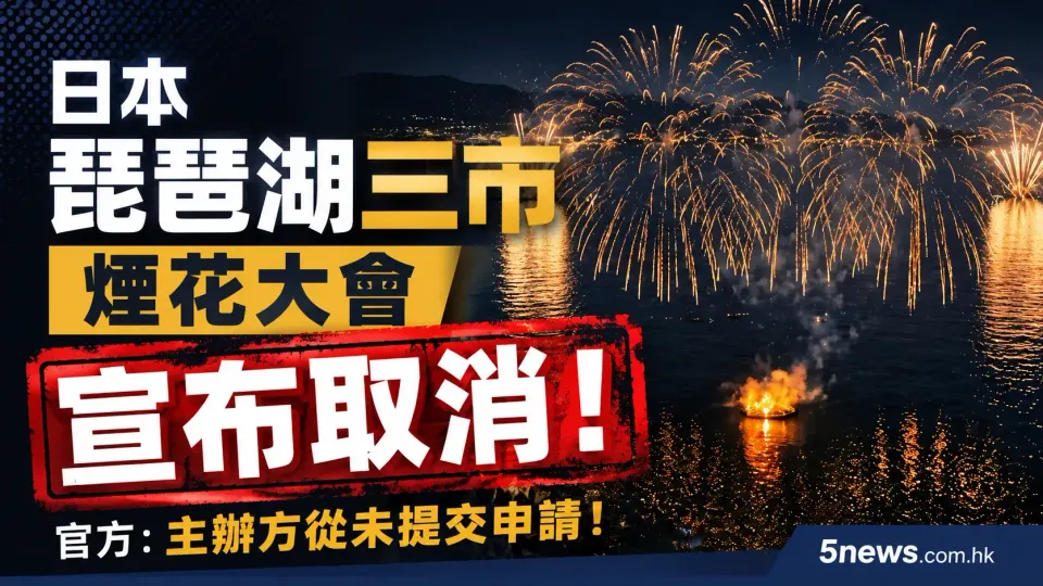日本琵琶湖三市煙花大會宣布取消 官方：主辦方從未提交申請！