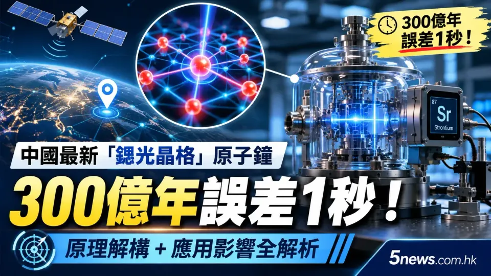 中國最新「鍶光晶格」原子鐘：300億年誤差1秒！原理解構
