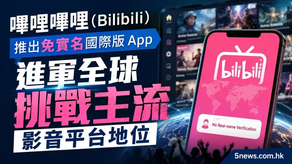 嗶哩嗶哩（Bilibili）推出免實名國際版 App，進軍全球挑戰主流影音平台地位