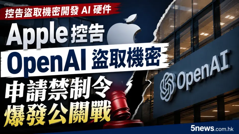 Apple 控告 OpenAI 盜取機密開發 AI 硬件，申請禁制令爆發公關戰