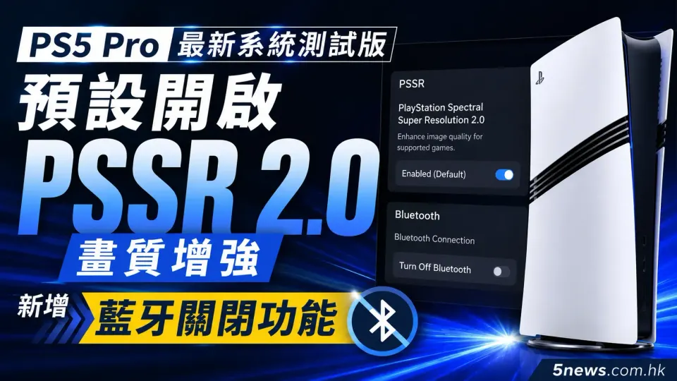 PS5 Pro最新系統測試版：預設開啟PSSR 2.0畫質增強及新增藍牙關閉功能